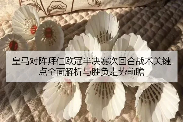 huang-ma-dui-zhen-bai-ren-ou-guan-ban-jue-sai-ci-hui-he-zhan-shu-guan-jian-dian-quan-mian-jie-xi-yu-sheng-fu-zou-shi-2-708.jpg