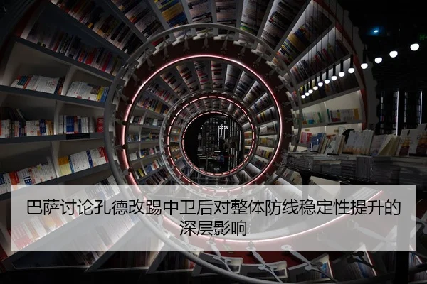 巴萨讨论孔德改踢中卫后对整体防线稳定性提升的深层影响