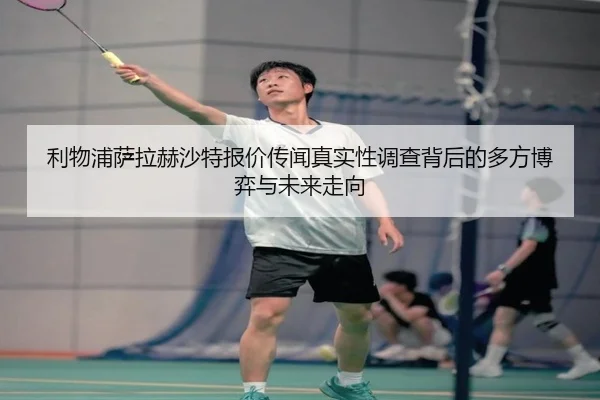 利物浦萨拉赫沙特报价传闻真实性调查背后的多方博弈与未来走向