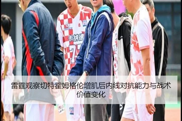 雷霆观察切特霍姆格伦增肌后内线对抗能力与战术价值变化