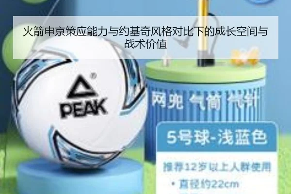 火箭申京策应能力与约基奇风格对比下的成长空间与战术价值
