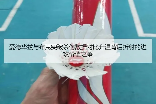 爱德华兹与布克突破杀伤数据对比升温背后折射的进攻价值之争