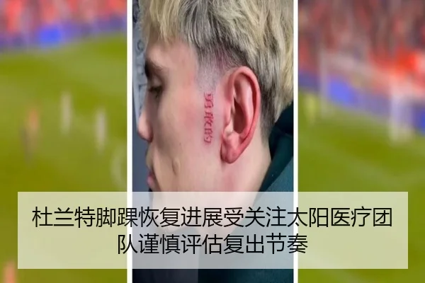 杜兰特脚踝恢复进展受关注太阳医疗团队谨慎评估复出节奏